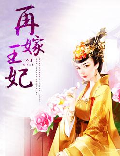 再嫁王妃硕王宠妻