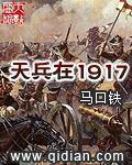 天兵在1917 精校版