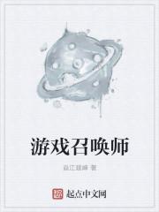 召唤师怎么玩