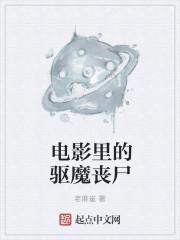 驱魔师的恐怖电影