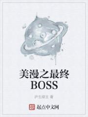 美漫之boss入侵!