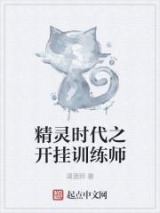 精灵时代之最强训练师免费阅读