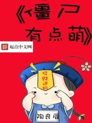 僵尸哪有这么萌在线漫画