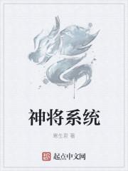 大六壬神将系统