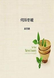 何所夏寒是什么意思