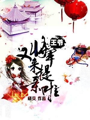 王爷将军又来提亲啦是男女的吗