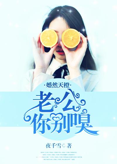 婚深蜜爱老公别太撩免费