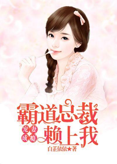 契约婚姻霸道总裁宠妻成瘾