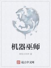 机器巫师怎么升级机器巫师之杖