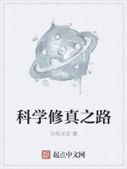 科学修真指南