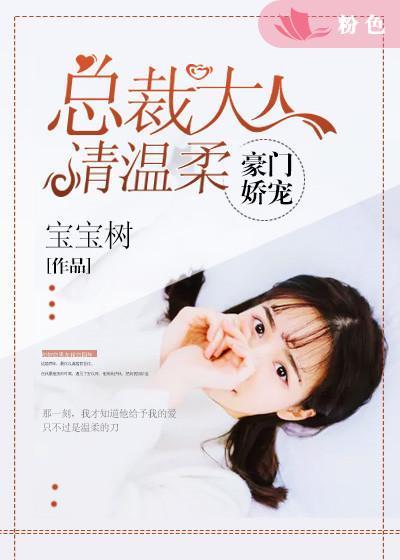 豪门娇宠总裁大人请温柔漫画