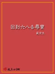 回到68去寻宝番外