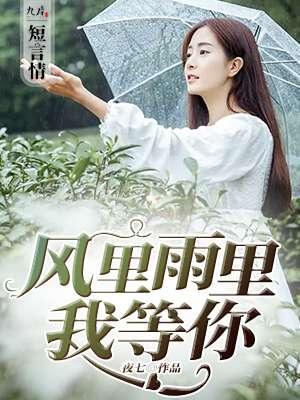 风里雨里我等你是什么意思