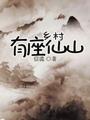 乡村有座仙山无删减