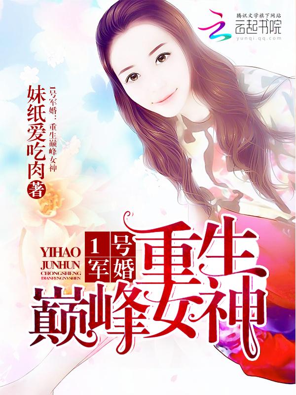 军婚No.1重生学霸女神