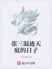 张三出门撞见神仙