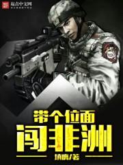 带个位面闯非洲TXTepub