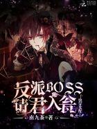 快穿女配boss请黑化 - 最新章节抢先读正版