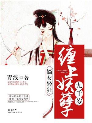 嫡女轻狂缠上妖孽九千岁 青浅 著 已完结