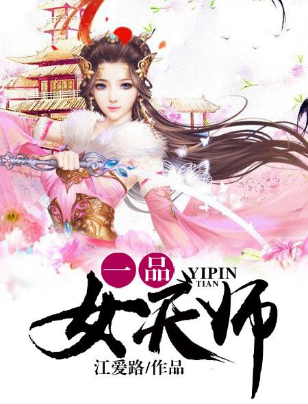 一品女天师 江爱路