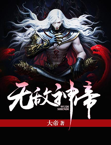 无敌神帝方辰叶琳