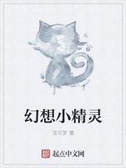 小时候会幻想一个小精灵对话