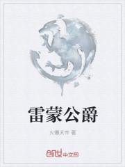 雷蒙公爵火爆天帝