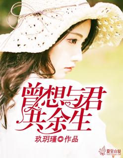 曾想与君共余生|女_言情_TAG