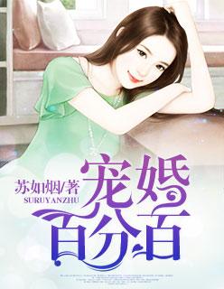 入骨宠婚宝贝妻美女温茜