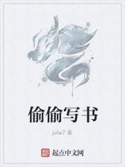 偷偷写书的将军令好看吗