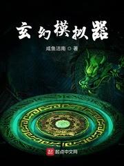 玄幻模拟器无错版