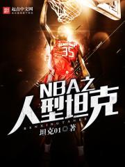 nba之人型坦无弹窗