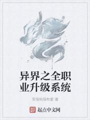 异界之全职业大师介绍