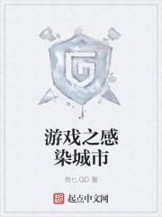 无感染区游戏