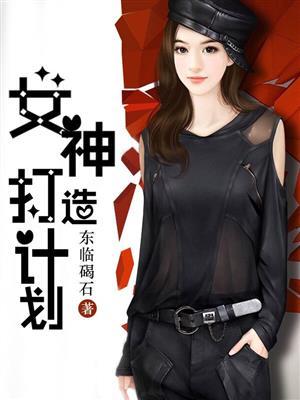 女神打造计划创始人李扬