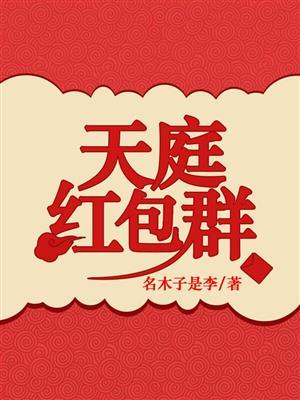 天庭红包群程生txt