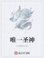 唯一真神是什么意思