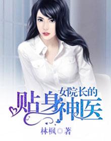 女院长的贴身神医TXT