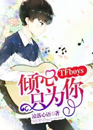 tfboys演唱会倾心