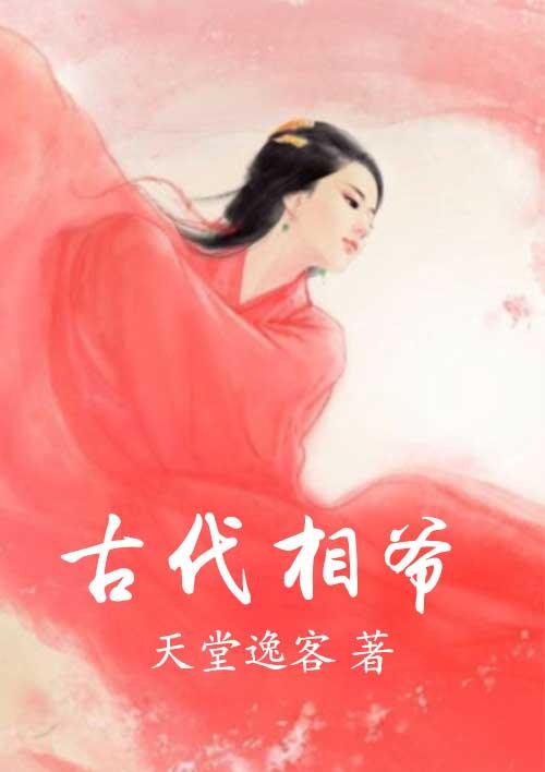 古代相爷夫人们名字叫什么