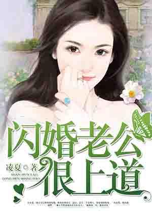 闪婚老公是豪门第100集