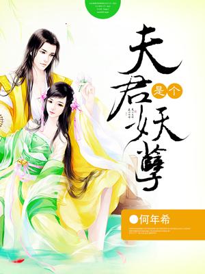 夫君是个妖孽全文完结