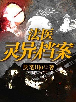 法医灵异档案曲冉是怎么回事