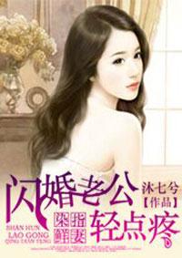 闪婚老公宠上瘾漫画