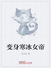 变身女帝玄幻