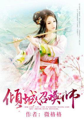 召唤师女强完结倾城召唤师