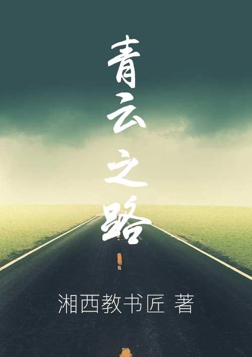 青云之路 黄杉公子