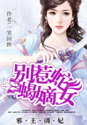 邪王训妃别惹蛇蝎嫡女 一笑回眸