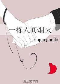 一栋人间烟火superpanda