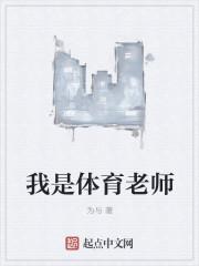 我是体育老师pdf